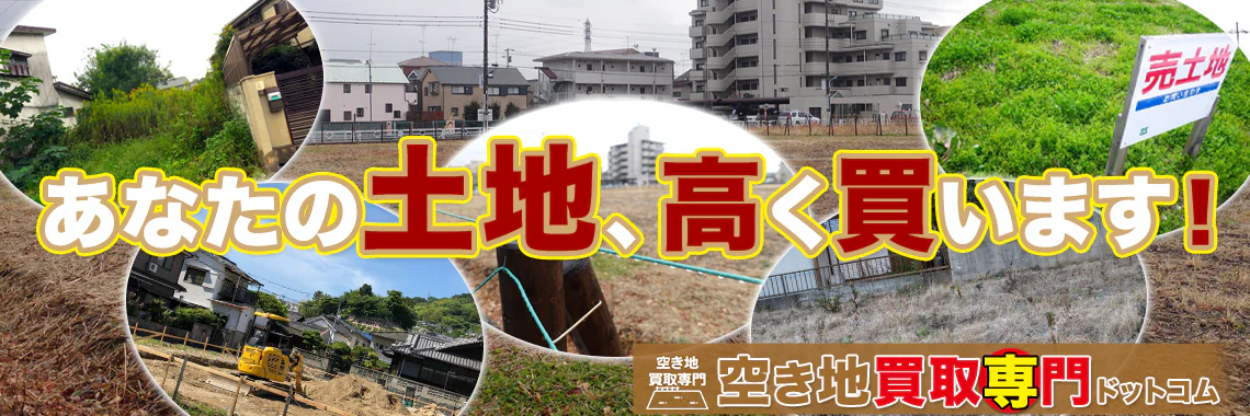 損をしないシリーズ 空き地買取専門ドットコム